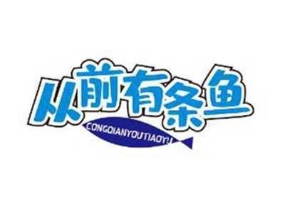 从前有条鱼