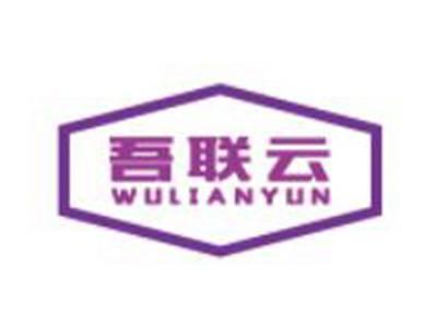 吾联云WULIANYUN
