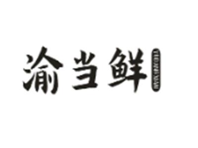 渝当鲜
