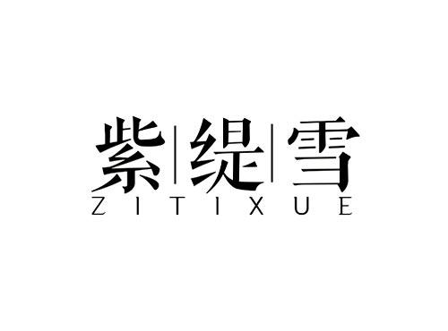 紫缇雪