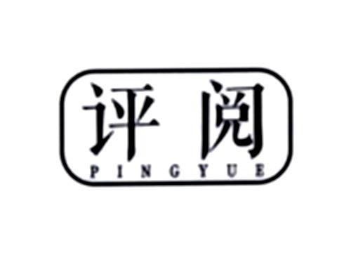 评阅