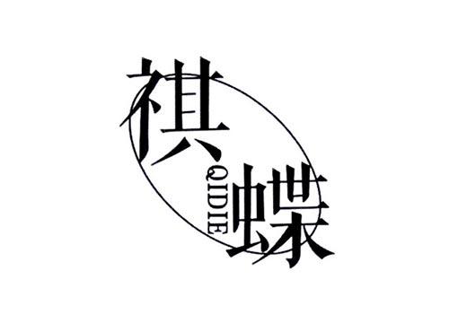 祺蝶