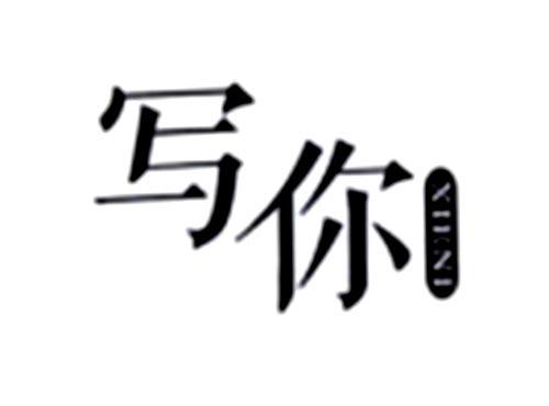 写你