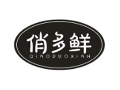 俏多鲜