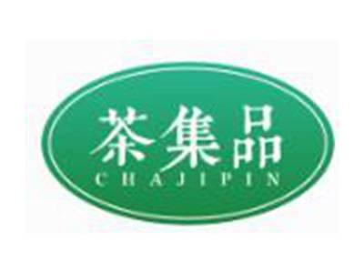 茶集品