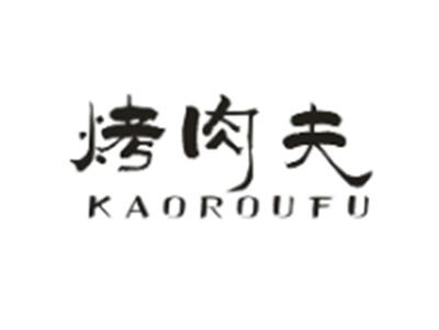 烤肉夫