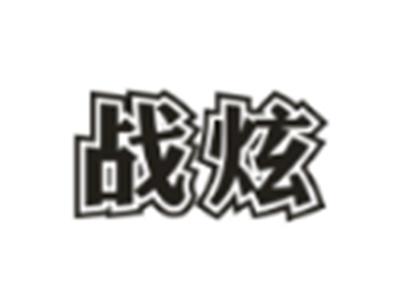战炫