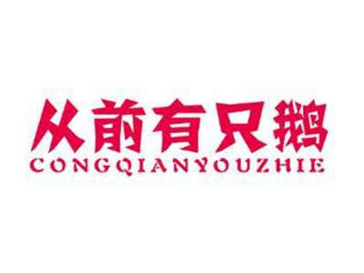 从前有只鹅