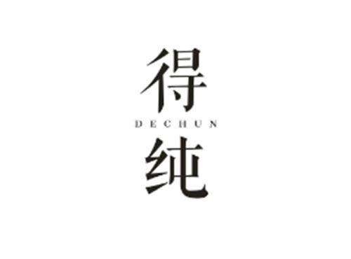得纯