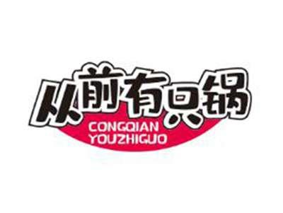 从前有只锅