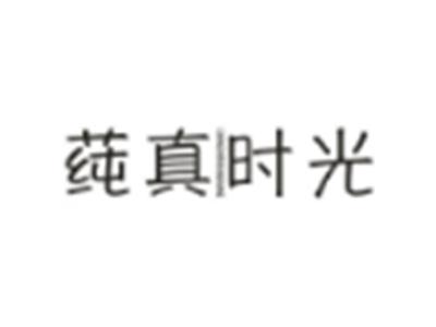 莼真时光