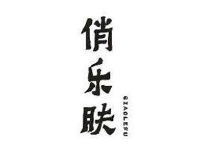 俏乐肤QIAOLEFU