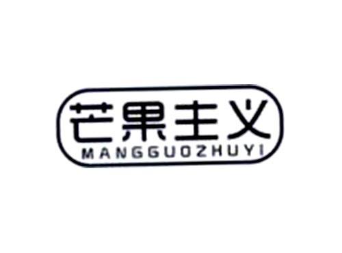 芒果主义
