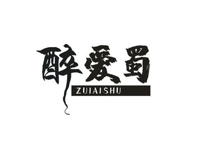 醉爱蜀