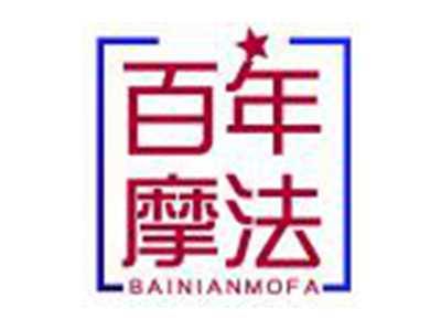 百年摩法