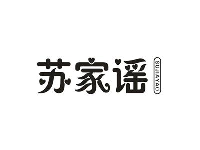 苏家谣