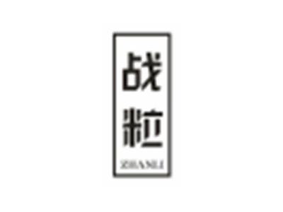 战粒