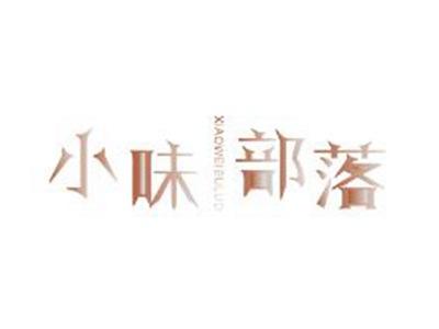 小味部落