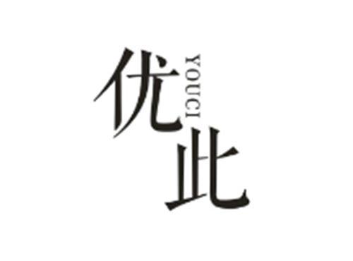 优此