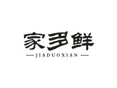 家多鲜