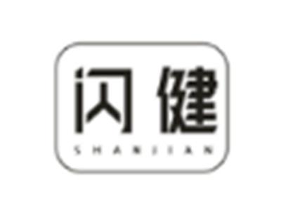 闪健