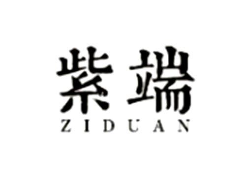 紫端