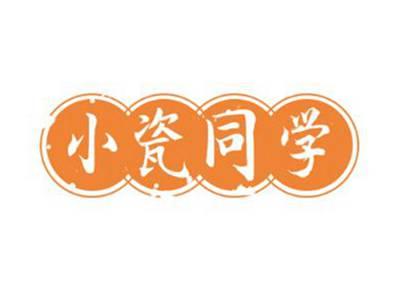 小瓷同学