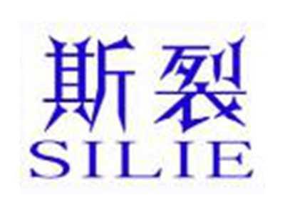 斯裂SILIE