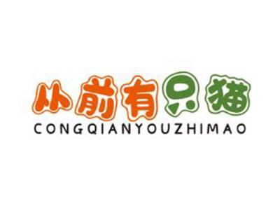 从前有只猫