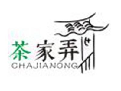 茶家弄