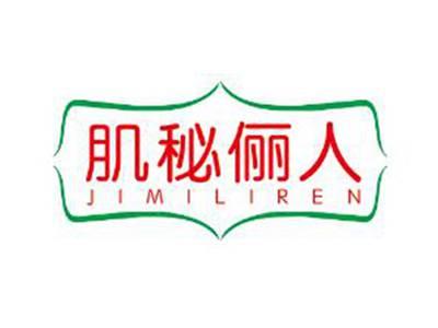 肌秘俪人