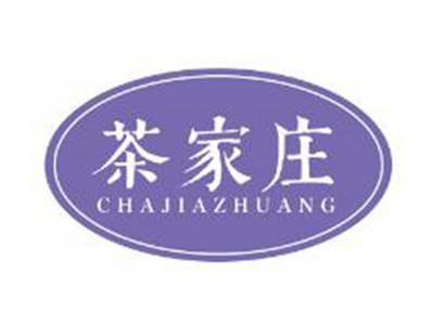 茶家庄