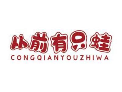 从前有只蛙