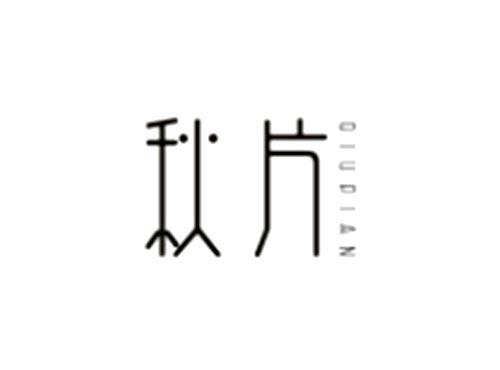 秋片