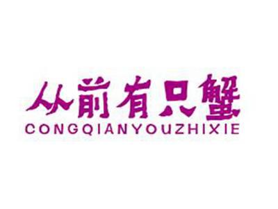 从前有只蟹