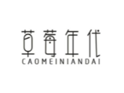 草莓年代