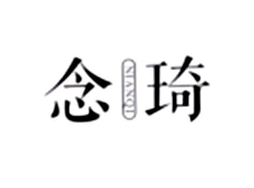 念琦