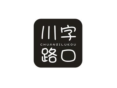 川字路口