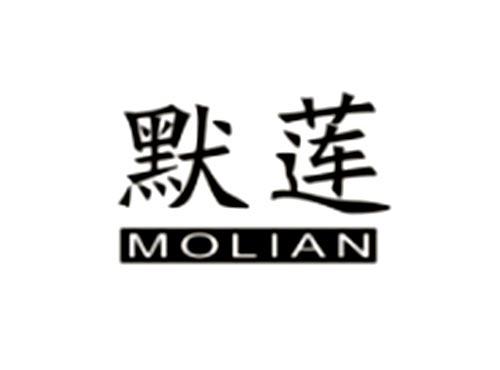默莲