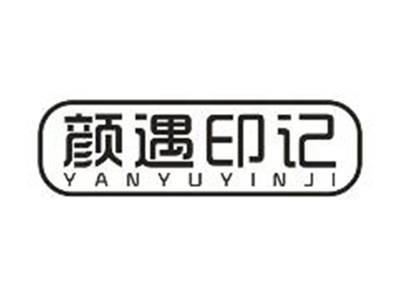 颜遇印记YANYUYINJI