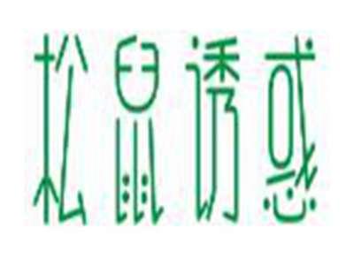 松鼠诱惑