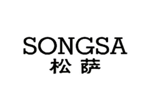 松萨    SONGSA