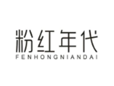 粉红年代