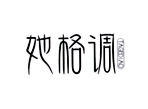 她格调