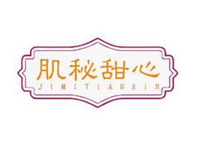 肌秘甜心