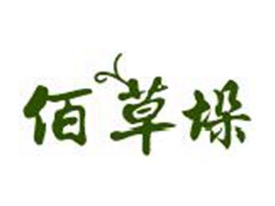 佰草垛