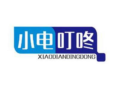 小电叮咚