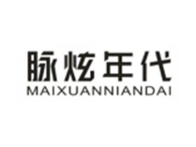 脉炫年代