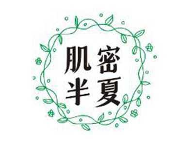 肌密半夏