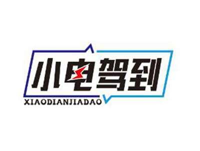 小电驾到